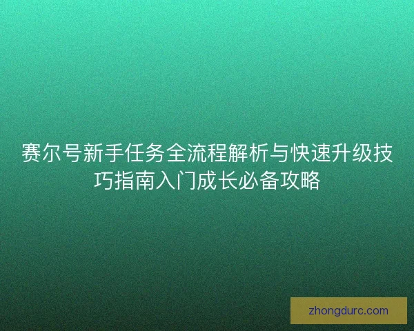 赛尔号新手任务全流程解析与快速升级技巧指南入门成长必备攻略